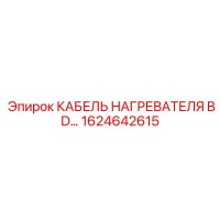 1624642615 КАБЕЛЬ НАГРЕВАТЕЛЯ BD Epiroc