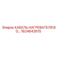 1624642615 КАБЕЛЬ НАГРЕВАТЕЛЯ BD Epiroc