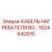 1624642615 КАБЕЛЬ НАГРЕВАТЕЛЯ BD Epiroc