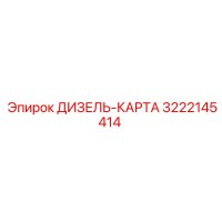 3222145414 ДИЗЕЛЬ-КАРТА Epiroc