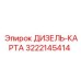 3222145414 ДИЗЕЛЬ-КАРТА Epiroc