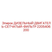 2205406200 Дизельный двигатель-сетчатый-фильтр Epiroc