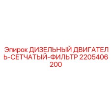 Фильтр грубой очистки топлива 2205406200 для дизельных двигателей Epiroc