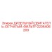 Фильтр грубой очистки топлива 2205406200 для дизельных двигателей Epiroc