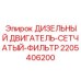 Фильтр грубой очистки топлива 2205406200 для дизельных двигателей Epiroc