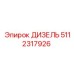 5112317926 ДИЗЕЛЬ Epiroc