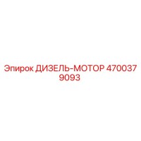 4700379093 ДИЗЕЛЬ-МОТОР Epiroc