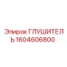 1604606800 ГЛУШИТЕЛЬ Epiroc
