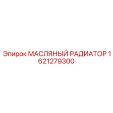 1621279300 МАСЛЯНЫЙ РАДИАТОР Epiroc