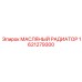1621279300 МАСЛЯНЫЙ РАДИАТОР Epiroc
