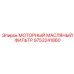 9753241860 МОТОРНЫЙ МАСЛЯНЫЙ ФИЛЬТР Epiroc
