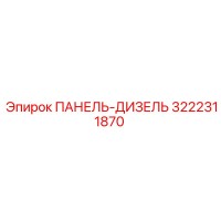 3222311870 ПАНЕЛЬ-ДИЗЕЛЬ Epiroc