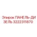 3222311870 ПАНЕЛЬ-ДИЗЕЛЬ Epiroc