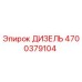 4700379104 ДИЗЕЛЬ Epiroc