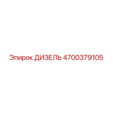 4700379105 ДИЗЕЛЬ Epiroc