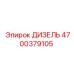 4700379105 ДИЗЕЛЬ Epiroc