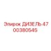 4700380545 ДИЗЕЛЬ Epiroc