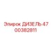 4700382811 ДИЗЕЛЬ Epiroc