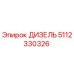 5112330326 ДИЗЕЛЬ Epiroc