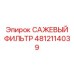 4812114039 САЖЕВЫЙ ФИЛЬТР Epiroc