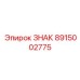 Латунный ЗНАК Epiroc для дизельных установок арт. 8915002775