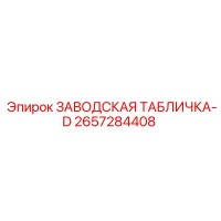 2657284408 ЗАВОДСКАЯ ТАБЛИЧКА-D Epiroc