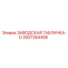2657284408 ЗАВОДСКАЯ ТАБЛИЧКА-D Epiroc