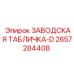 2657284408 ЗАВОДСКАЯ ТАБЛИЧКА-D Epiroc