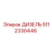 5112330446 ДИЗЕЛЬ Epiroc