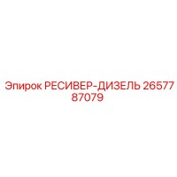 2657787079 РЕСИВЕР-ДИЗЕЛЬ Epiroc