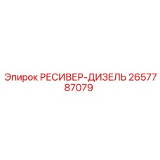 2657787079 РЕСИВЕР-ДИЗЕЛЬ Epiroc