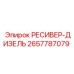 2657787079 РЕСИВЕР-ДИЗЕЛЬ Epiroc