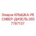 2657787137 КРЫШКА-РЕСИВЕР-ДИЗЕЛЬ Epiroc