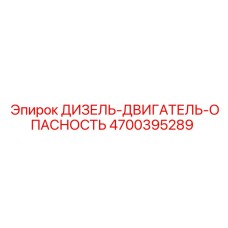 4700395289 ДИЗЕЛЬ-ДВИГАТЕЛЬ-ОПАСНОСТЬ Epiroc