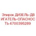 4700395289 ДИЗЕЛЬ-ДВИГАТЕЛЬ-ОПАСНОСТЬ Epiroc