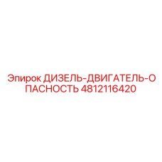 4812116420 ДИЗЕЛЬ-ДВИГАТЕЛЬ-ОПАСНОСТЬ Epiroc