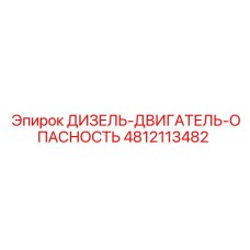 4812113482 ДИЗЕЛЬ-ДВИГАТЕЛЬ-ОПАСНОСТЬ Epiroc