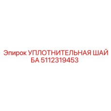 5112319453 УПЛОТНИТЕЛЬНАЯ ШАЙБА Epiroc