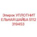 5112319453 УПЛОТНИТЕЛЬНАЯ ШАЙБА Epiroc