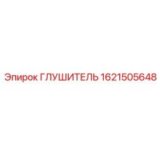 1621505648 ГЛУШИТЕЛЬ Epiroc