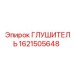 1621505648 ГЛУШИТЕЛЬ Epiroc