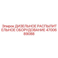 4700689088 ДИЗЕЛЬНОЕ РАСПЫЛИТЕЛЬНОЕ ОБОРУДОВАНИЕ Epiroc