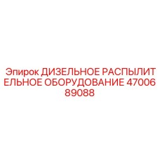 4700689088 ДИЗЕЛЬНОЕ РАСПЫЛИТЕЛЬНОЕ ОБОРУДОВАНИЕ Epiroc