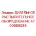 4700689088 ДИЗЕЛЬНОЕ РАСПЫЛИТЕЛЬНОЕ ОБОРУДОВАНИЕ Epiroc