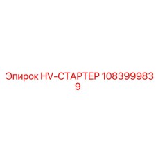 1083999839 HV-СТАРТЕР Epiroc