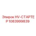 1083999839 HV-СТАРТЕР Epiroc