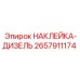 2657911174 НАКЛЕЙКА-ДИЗЕЛЬ Epiroc