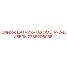 2236206056 ДАТЧИК-ТАХОМЕТР-2-ДИЗЕЛЬ Epiroc