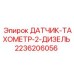 2236206056 ДАТЧИК-ТАХОМЕТР-2-ДИЗЕЛЬ Epiroc