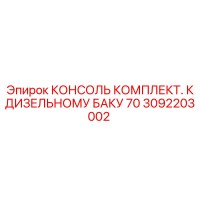 3092203002 КОНСОЛЬ КОМПЛЕКТ. К ДИЗЕЛЬНОМУ БАКУ 70 Epiroc
